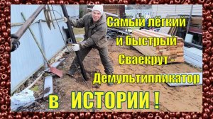 Не СВАЕКРУТ, А ЗВЕРЬ ! Закрутил 2х метровую сваю за минуту! Монтаж Обучение Наша  мастерская Новости