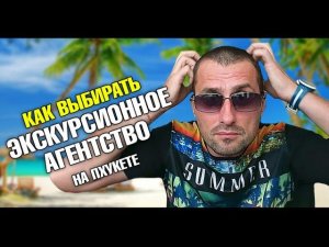 Экскурсии на Пхукете. Как выбрать экскурсионное агентство на Пхукете