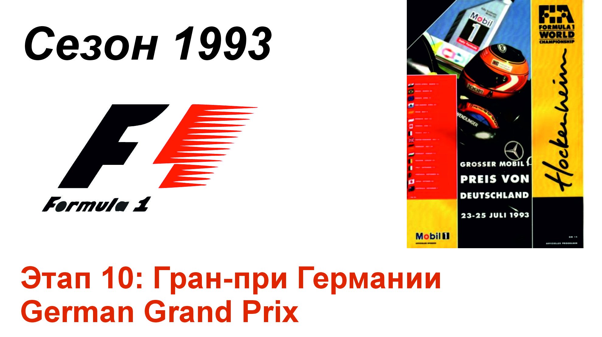 Формула-1 / Formula-1 (1993). Этап 10: Гран-при Германии (Рус/Rus)