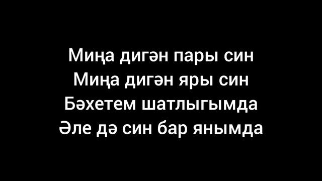 Марат Яруллин — Парым син