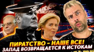 ПИРАТСТВО ИЛИ НОВАЯ ЭКОНОМИЧЕСКАЯ МОДЕЛЬ ЗАПАДА | НОВЫЙ ВИЦЕ-ПРЕЗИДЕНТА США | ЭФЕМЕРНАЯ КОНСТИТУЦИЯ