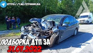 ДТП и авария! Подборка на видеорегистратор за 31.07.22 Июль 2022