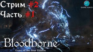 Запись стрима - Bloodborne #2-1 ➤ Черное чудовище Паарл