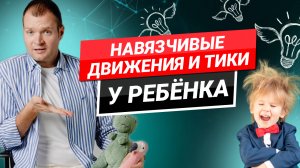 Тики, навязчивые движения, эпилепсия у ребёнка. Разбираем со стороны психосоматики.