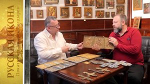 24. Русская икона. Показывает Андрей Болдырев.
Андрей Кириков - часть 8 (Моск. меднолитая икона).mp4