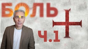 01. Почему БОГ допускает СТРАДАНИЯ? Михаил Митюшин