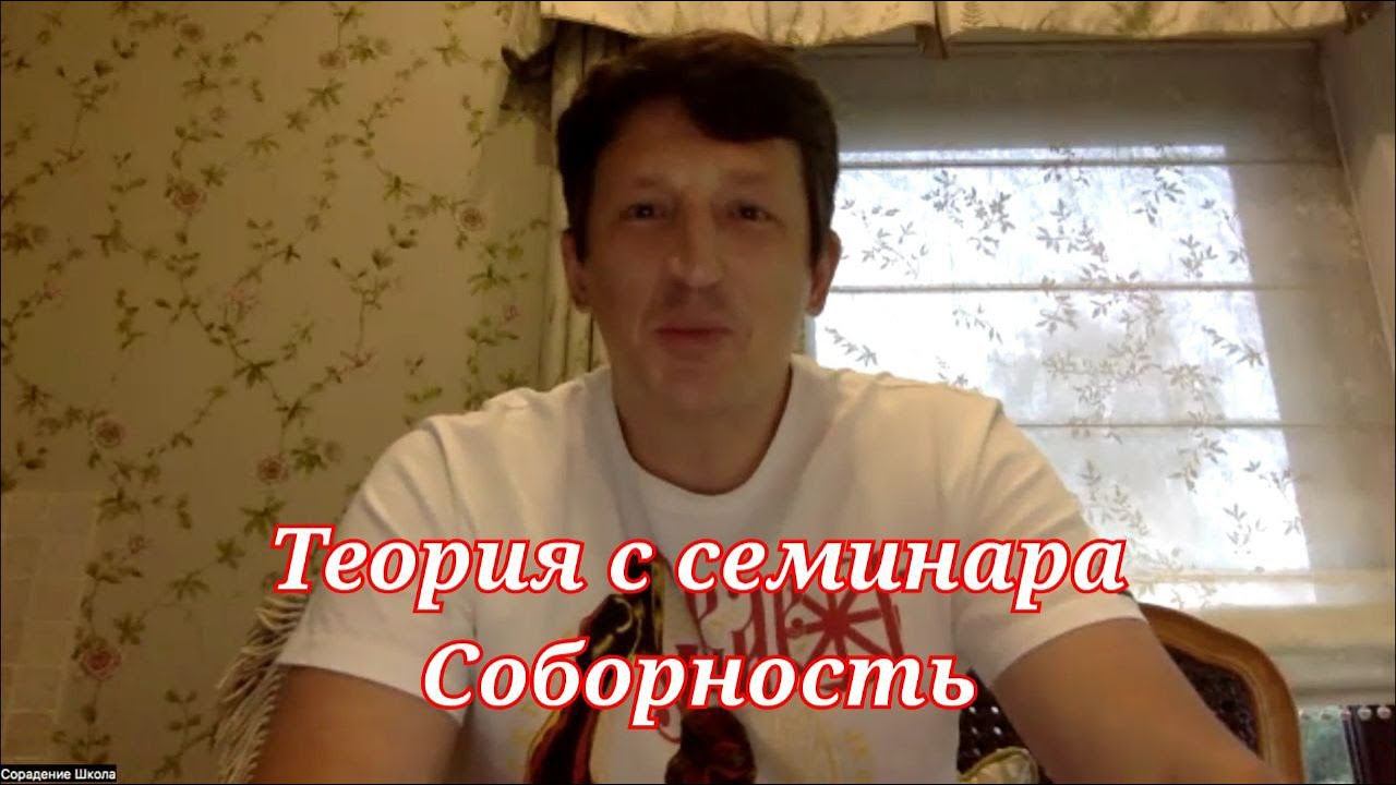 Теоретическая часть моя с семинара Соборность #Сорадение #Семинар #Соборность