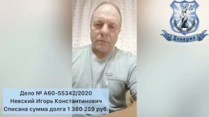 Банкротство физических лиц ЮК Доверие Списана сумма долга 1 380 259 руб. Видео отзыв Невский И К