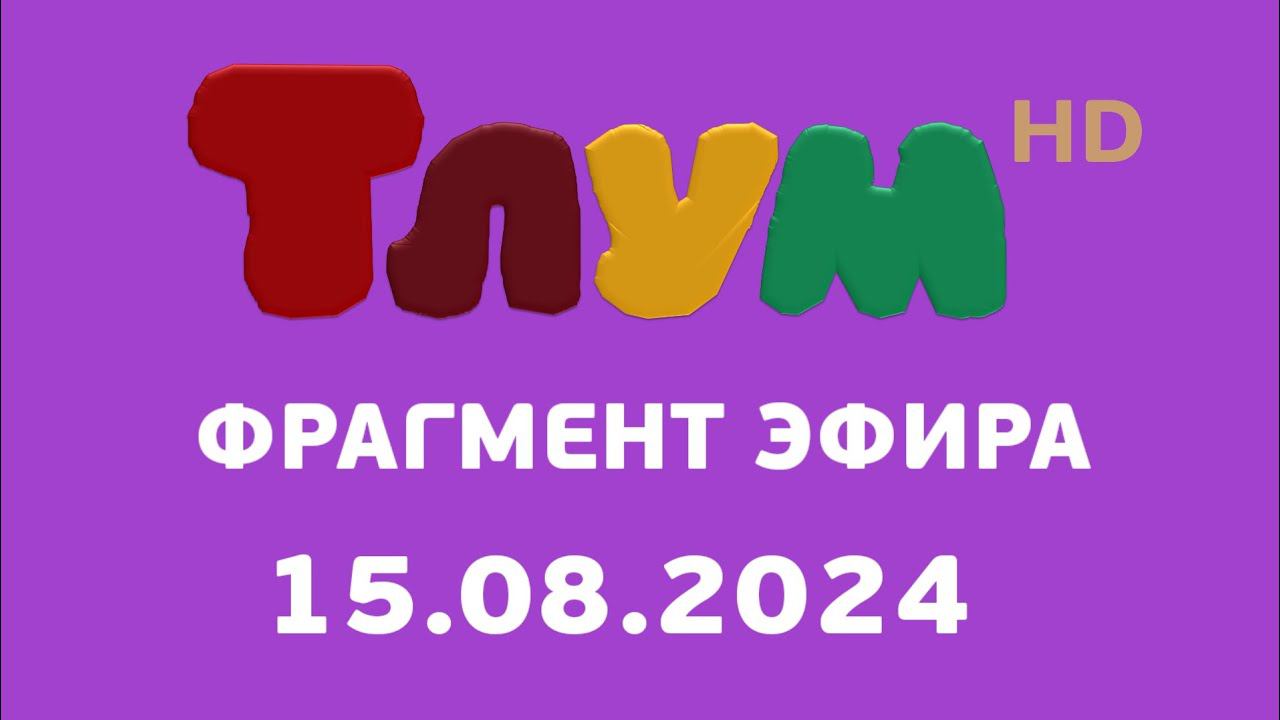 Фрагмент эфира (Тлум HD Казахстан, 15.08.2024) смотреть онлайн