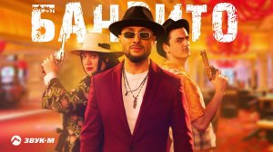 Султан Ураган - Бандито | Премьера трека 2019