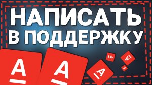 Как написать в Поддержку Альфа Банк