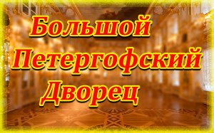 Большой Петергофский дворец.