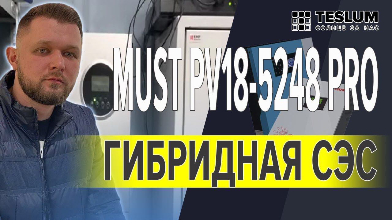 Гибридная СЭС с подмешивание. Гибридный инвертор MUST PV18-5248 PRO