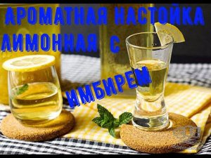 Настойка на лимонно - имбирная! Для любителей его потрясающего вкуса и запаха!! Целебные свойства!!!