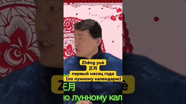 Chinese language. Урок китайского языка. "первый месяц года (по лунному календарю)"