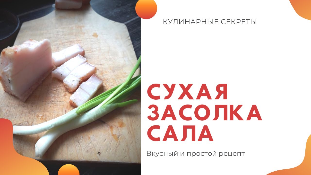 Сухая засолка сала