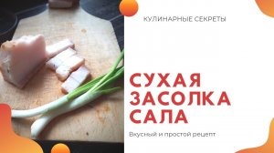 Сухая засолка сала