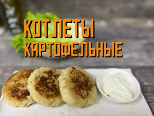 Картофельные котлетки