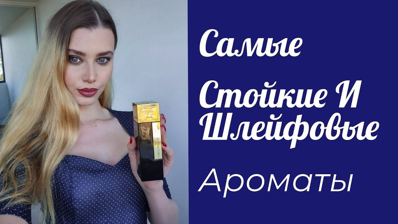 ПОДБОРКА САМЫХ СТОЙКИХ И ШЛЕЙФОВЫХ АРОМАТОВ