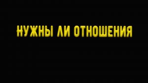 Отношения