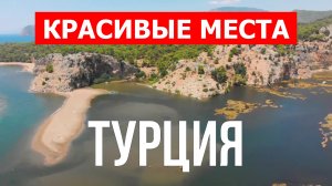 Пляжи и курорты Турции | Пляж Клеопатра, Олюдениз, Изтузу, Капуташ, Патара, Илика, Коньяалты