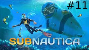 подготовка окончена сабнатика # 11 subnautica (1)