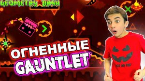 САМЫЙ ОГНЕННЫЙ УРОВЕНЬ! Geometry Dash