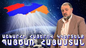 Նոր Հայաստան՝ համայն հայության ուժերով