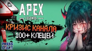 ЧТО ДЕЛАТЬ? \ ВСКРЫТИЕ КОНТЕЙНЕРОВ \ 21 СЕЗОН \ APEX LEGENDS \ PRESS START