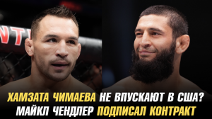 Хамзата Чимаева не впускают в США?! / Майкл Чендлер подписал контракт