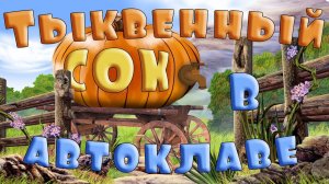 Тыквенный сок в автоклаве.