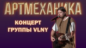 Артмеханика. Концерт группы VLNY.