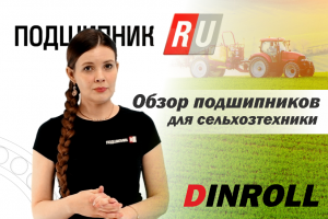 Подшипники Dinroll для сельского хозяйства