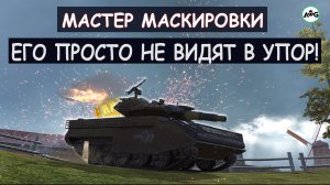 МАСТЕР МАСКИРОВКИ НА Sheridan КОТОРОГО НЕ ВИДЯТ В УПОР! Tanks blitz