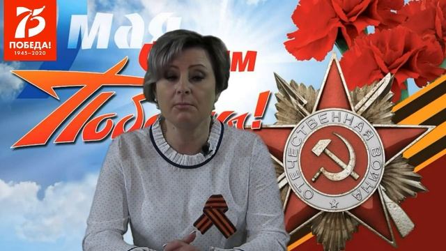 Поздравление Директора МБУ "Арсеньевский ЦКДиК" И.В. Королевой с 75 летием победы в ВОВ
