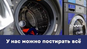 Прачечная самообслуживания в Отрадном