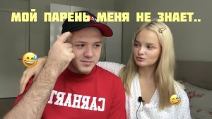 МОЙ ПАРЕНЬ СОВСЕМ МЕНЯ НЕ ЗНАЕТ... | это конец?