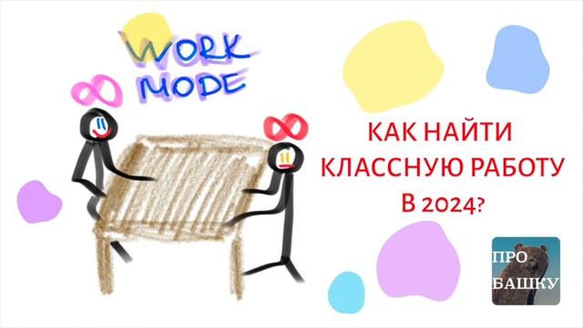 КАК НАЙТИ РАБОТУ В 2024? смотреть онлайн