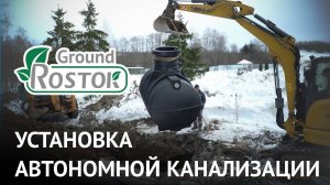 Установка автономной канализации Rostok Ground