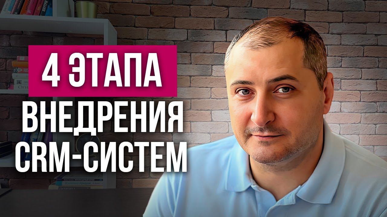 Этапы внедрения CRM системы смотреть онлайн