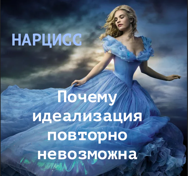 Почему нарцисс не может вас повторно идеализировать?