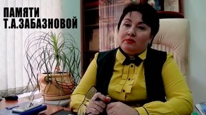 ПАМЯТИ Татьяны Александровны ЗАБАЗНОВОЙ.