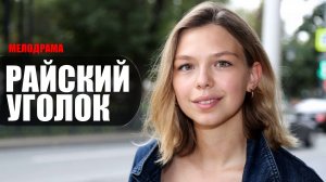 Райский Уголок 1-8 серия (2023) Мелодрама Домашний // сюжет // дата выхода