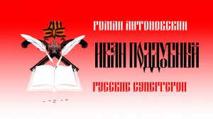 Видеокомикс «Русские супергерои: Иван Поддубный»