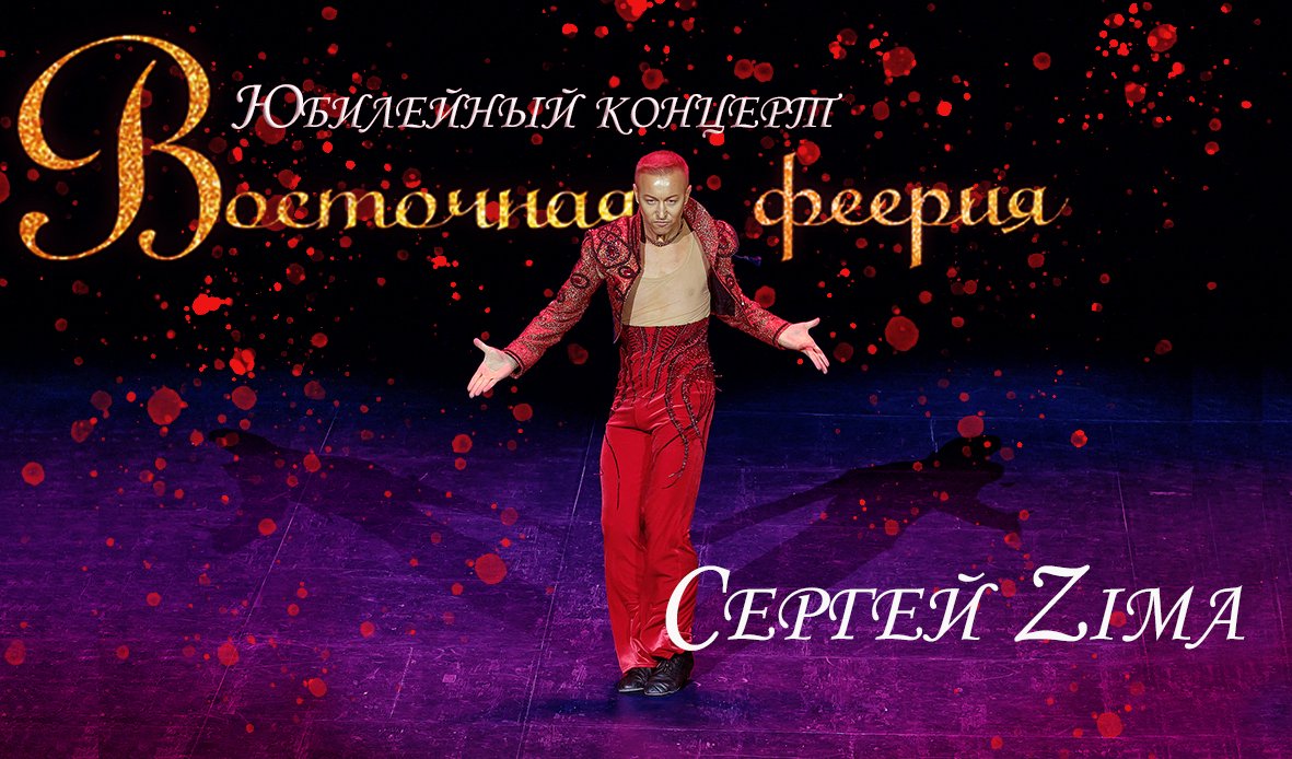 Сергей Зима. Аргентинское танго  "ВОСТОЧНАЯ ФЕЕРИЯ" 2022