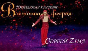 Сергей Зима. Аргентинское танго "ВОСТОЧНАЯ ФЕЕРИЯ" 2022