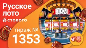 Русское лото 13.09.20 тираж №1353 от Столото