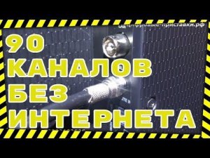 90 каналов без интернета!