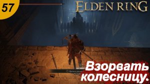 Взорвать колесницу.#57 ELDEN RING. Прохождение.