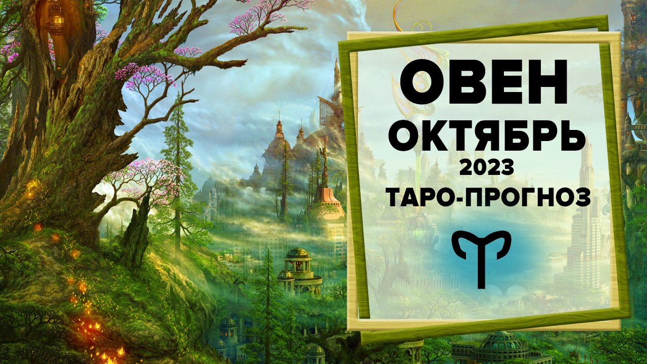 ОВЕН ♈ Октябрь 2023 Таро-прогноз | Таро - Гороскоп на октябрь 2023 для Овна
